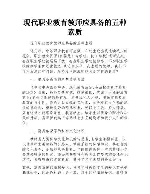 现代职业教育教师应具备的五种素质