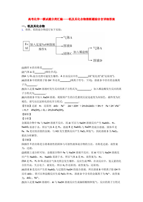 高考化学一模试题分类汇编——铝及其化合物推断题综合含详细答案