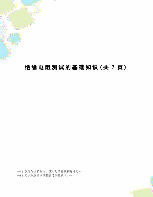 绝缘电阻测试的基础知识