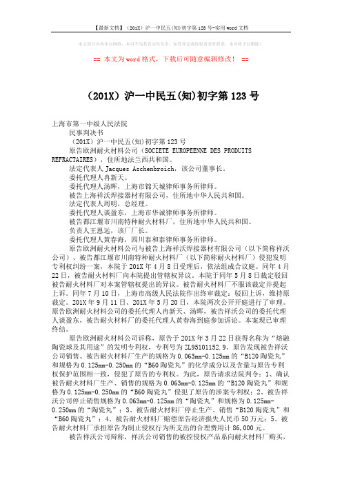 【最新文档】(201X)沪一中民五(知)初字第123号-实用word文档 (4页)