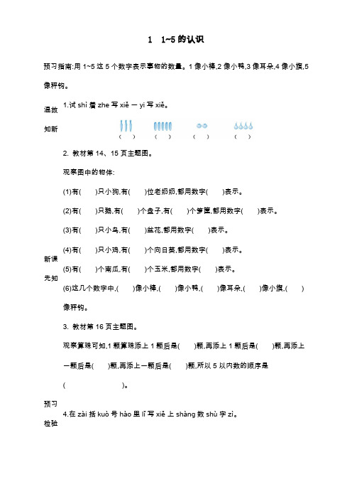 最新人教版一年级数学上册《1~5的认识》导学案