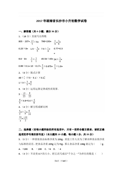 2017年湖南省长沙市小升初数学试卷与解析