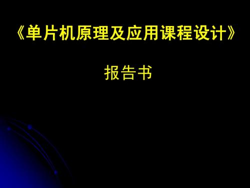 2-单片机原理及应用课程设计报告