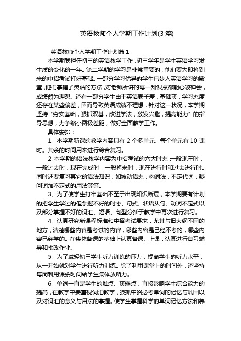 英语教师个人学期工作计划(3篇)