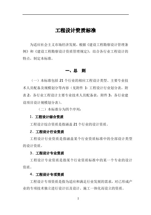 工程设计资质标准2007年修订版