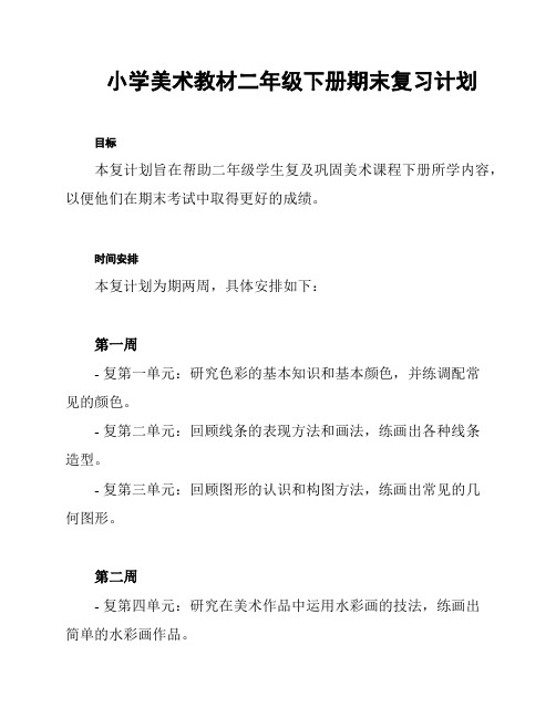 小学美术教材二年级下册期末复习计划