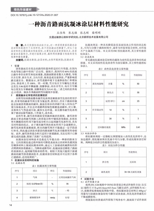 一种沥青路面抗凝冰涂层材料性能研究