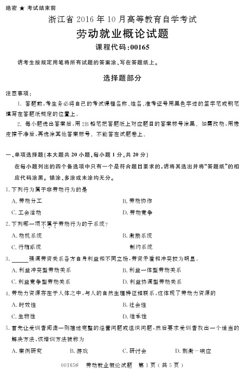 自学考试_浙江省2016年10月高等教育自学考试劳动就业概论试题(00165)