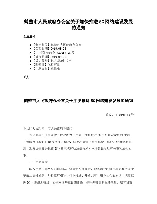 鹤壁市人民政府办公室关于加快推进5G网络建设发展的通知