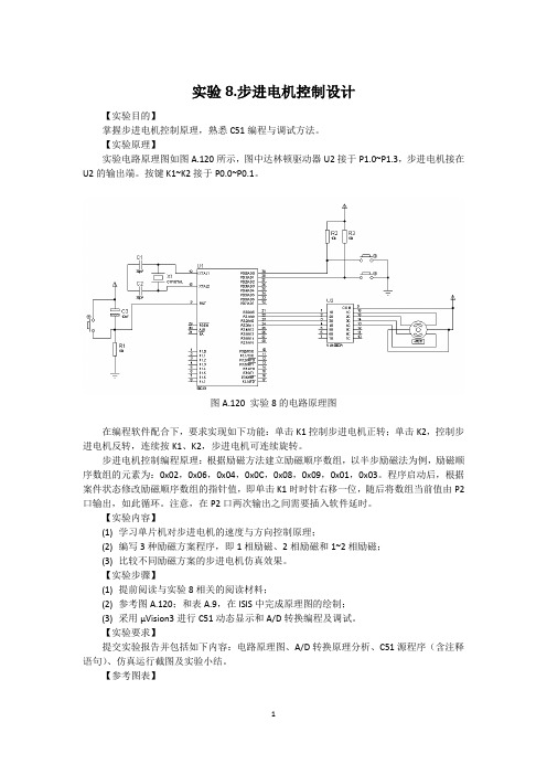 实验8.步进电机控制设计