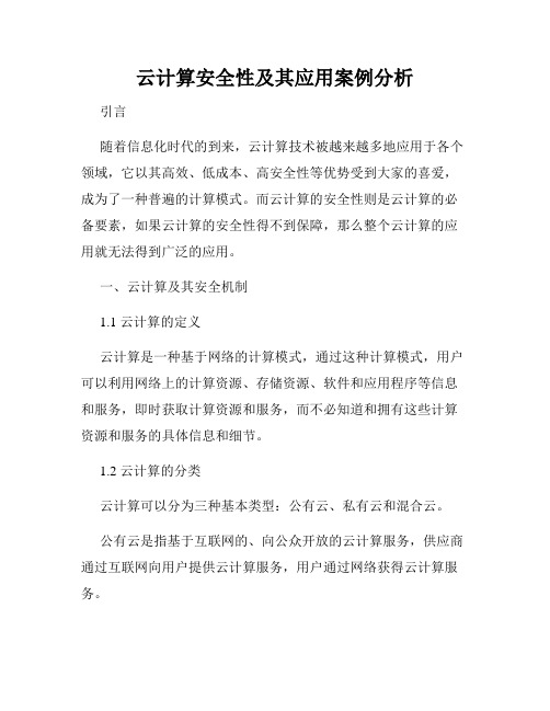 云计算安全性及其应用案例分析