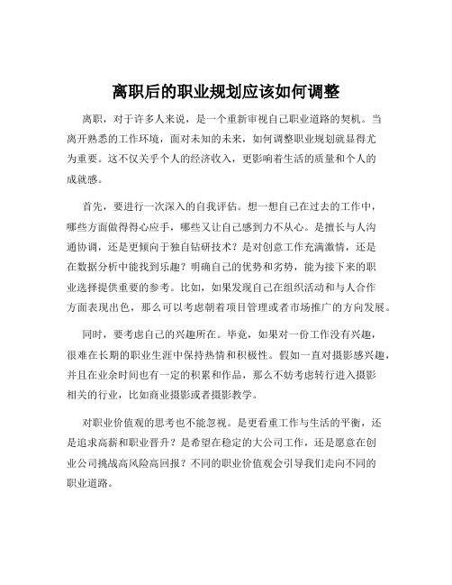 离职后的职业规划应该如何调整