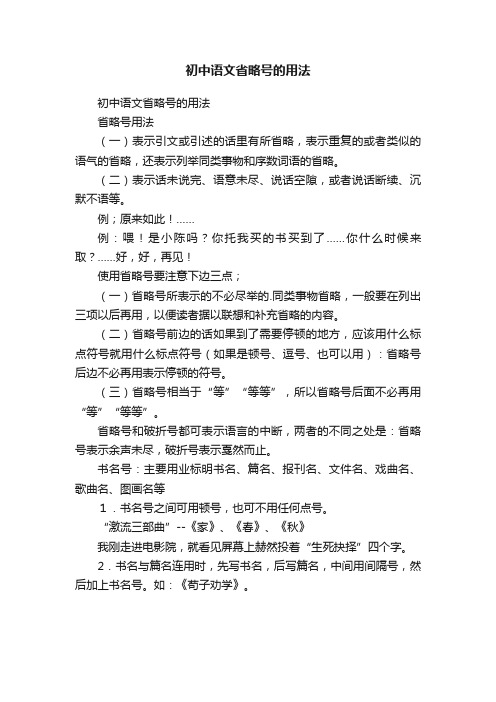 初中语文省略号的用法