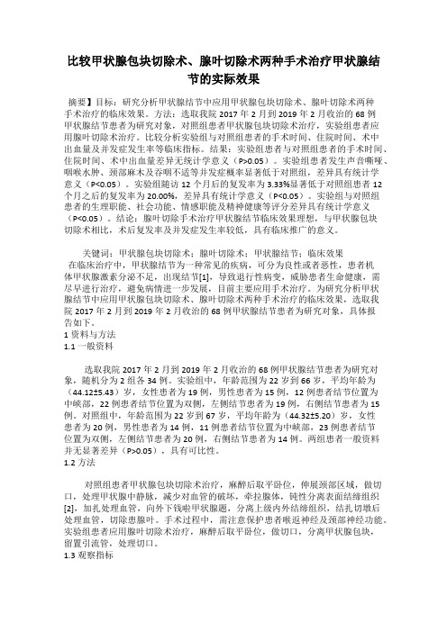 比较甲状腺包块切除术、腺叶切除术两种手术治疗甲状腺结节的实际效果