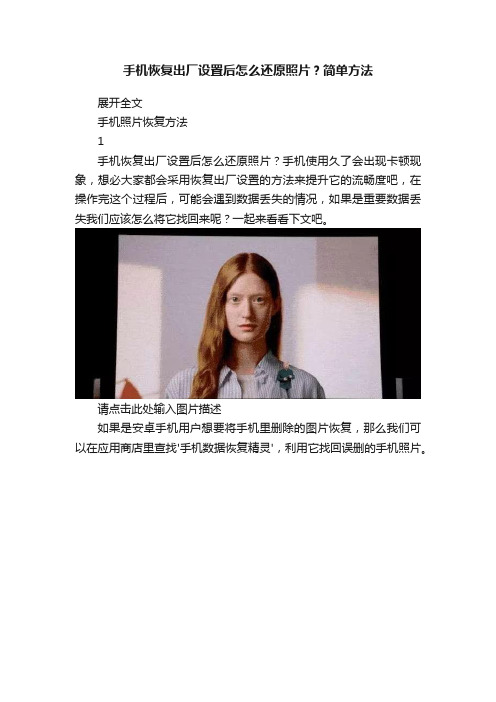 手机恢复出厂设置后怎么还原照片？简单方法