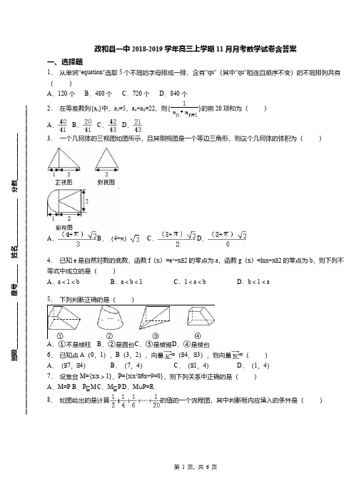 政和县一中2018-2019学年高三上学期11月月考数学试卷含答案