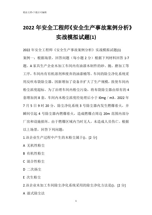 2022年安全工程师《安全生产事故案例分析》实战模拟试题(1)