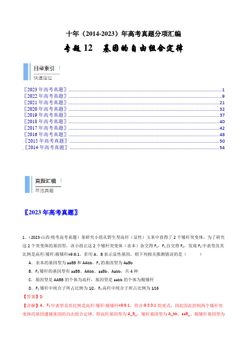 专题12 基因的自由组合定律(解析版)(2014-2023)高考生物真题分项汇编