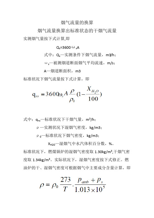 标干流量计算