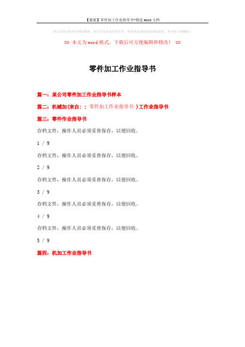 【最新】零件加工作业指导书-精选word文档 (1页)