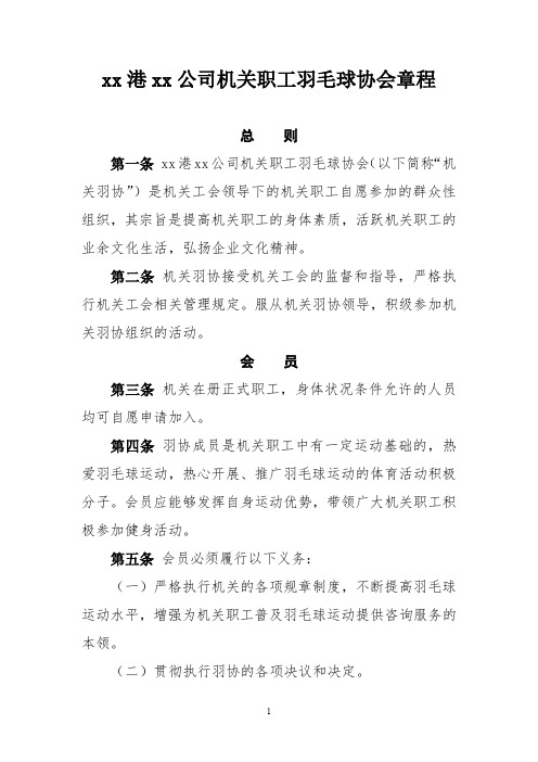 集团公司机关职工羽毛球协会章程