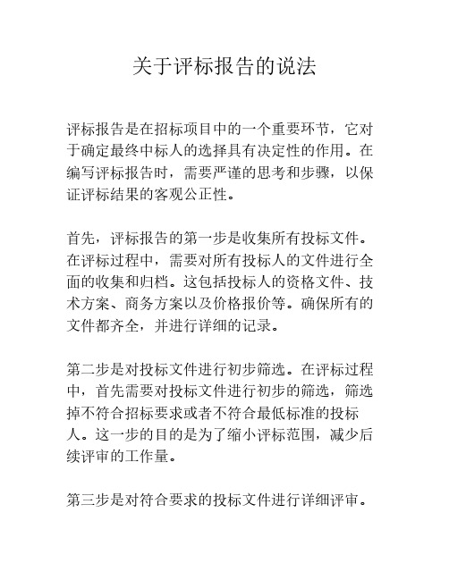 关于评标报告的说法