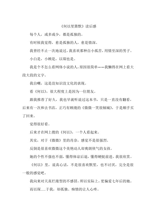 何以笙箫默读后感-作文