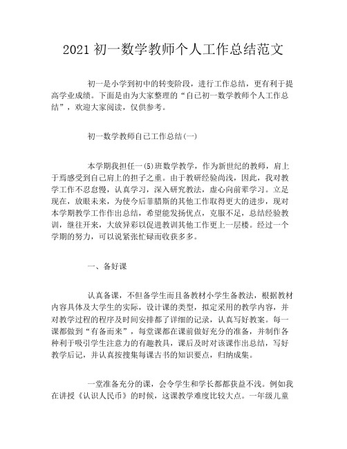 2021初一数学教师个人工作总结范文