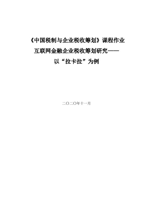 互联网金融企业税收筹划研究—— 以“拉卡拉”为例