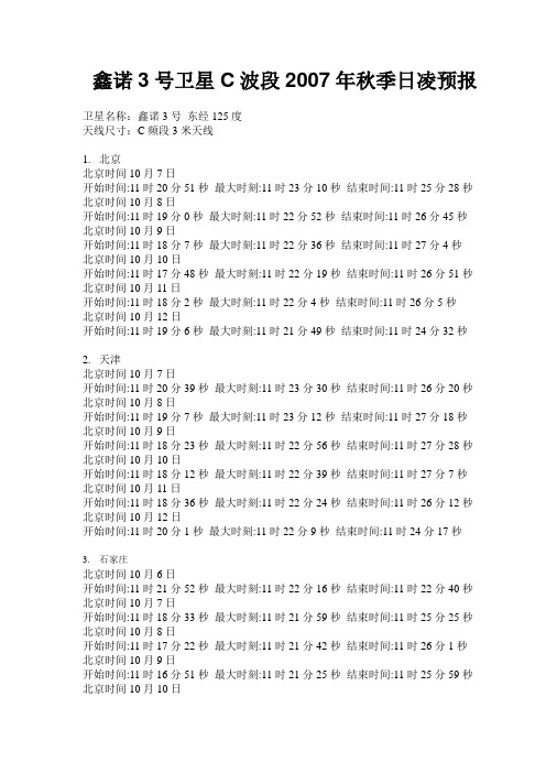 鑫诺3号卫星C波段2007年秋季日凌预报