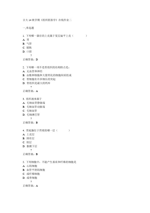 吉大14秋学期《组织胚胎学》在线作业二答案