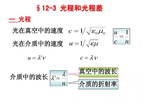 大学物理学之光程_薄膜干涉