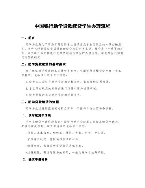 中国银行助学贷款续贷学生办理流程