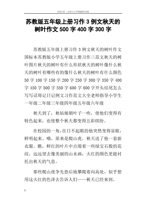 苏教版五年级上册习作3例文秋天的树叶作文500字400字300字