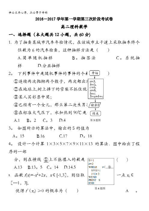 福建省三明市清流一中2016-2017学年高二上学期第三阶段考试数学理试题 含解析