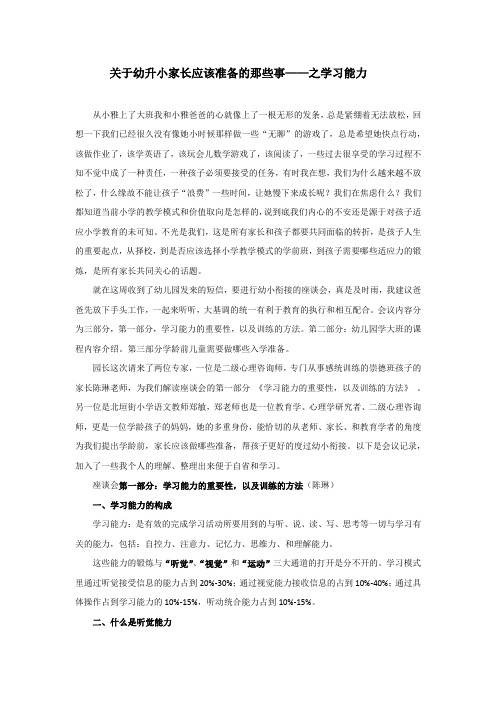 关于幼升小家长应该准备的那些事——学习能力