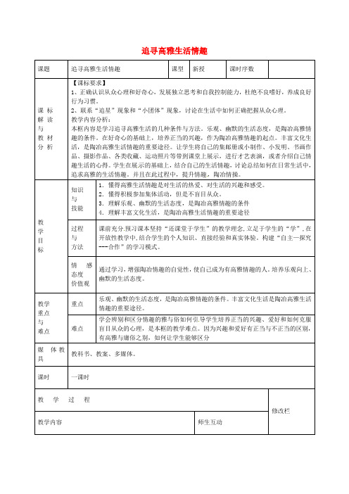 人教版初中政治七年级上册7.2追寻高雅生活情趣word教案(2)