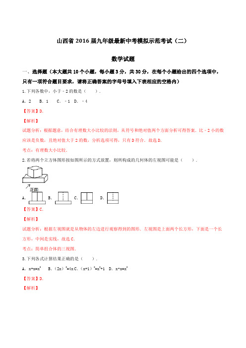 山西省2016届九年级最新中考模拟示范考试(二)数学试题解析(解析版)