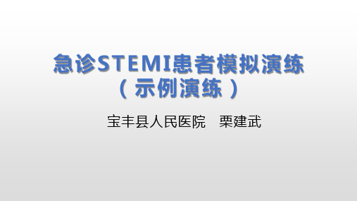 急诊STEMI患者模拟演练