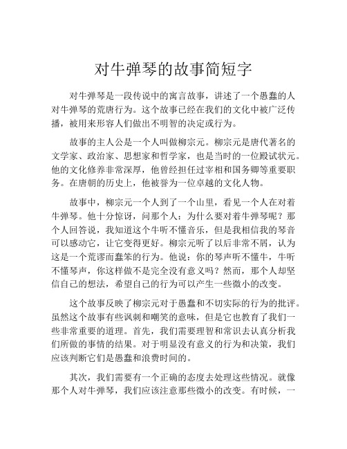 对牛弹琴的故事简短字