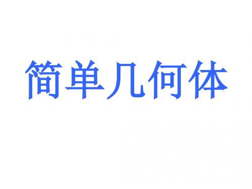 高一数学简单几何体(中学课件201909)