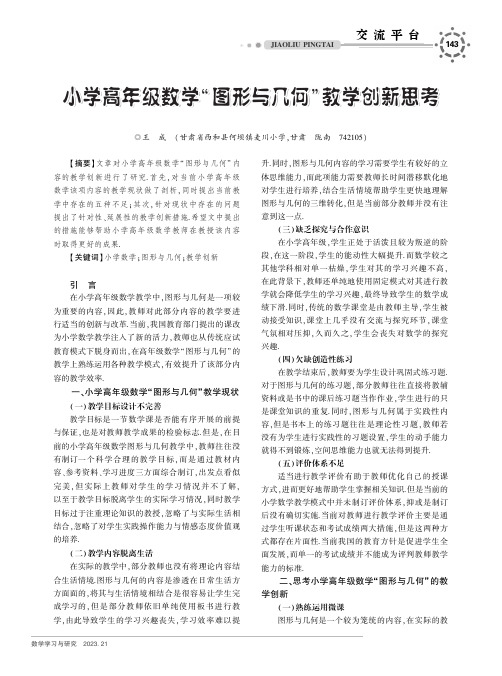 小学高年级数学“图形与几何”教学创新思考