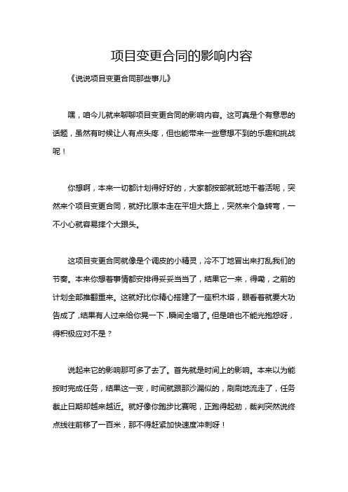 项目变更合同的影响内容