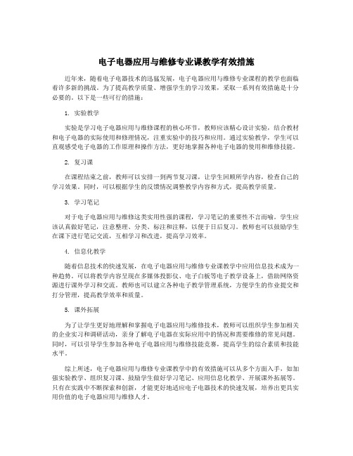 电子电器应用与维修专业课教学有效措施