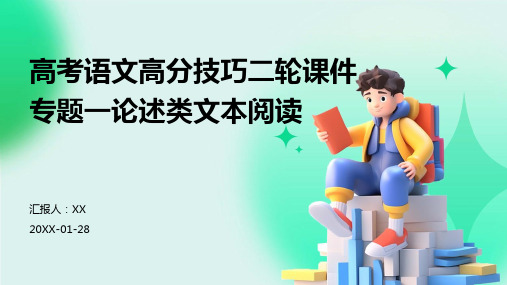 高考语文高分技巧二轮课件专题一论述类文本阅读