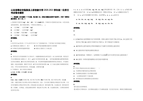 山东省潍坊市临朐县上林初级中学2020-2021学年高一化学月考试卷含解析