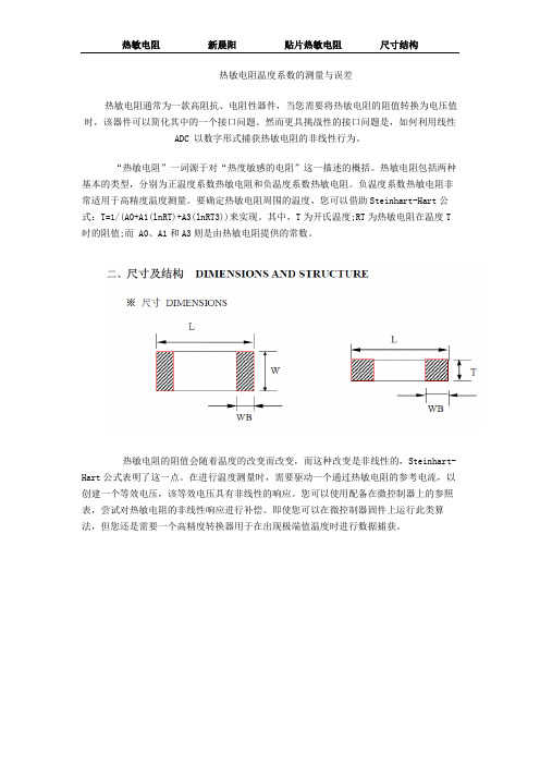  热敏电阻温度系数的测量与误差