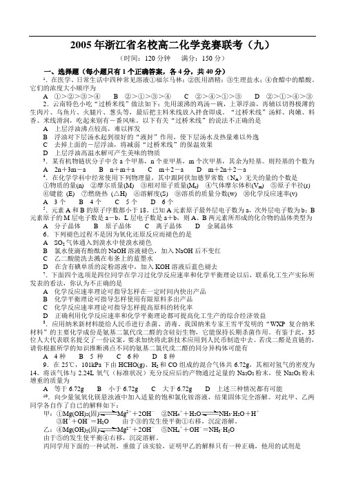 浙江省名校高二化学竞赛联考(九)