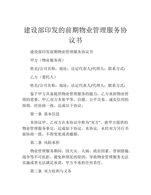 建设部印发的前期物业管理服务协议书