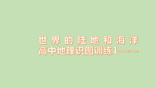 高中地理识图训练1——世界的陆地和海洋